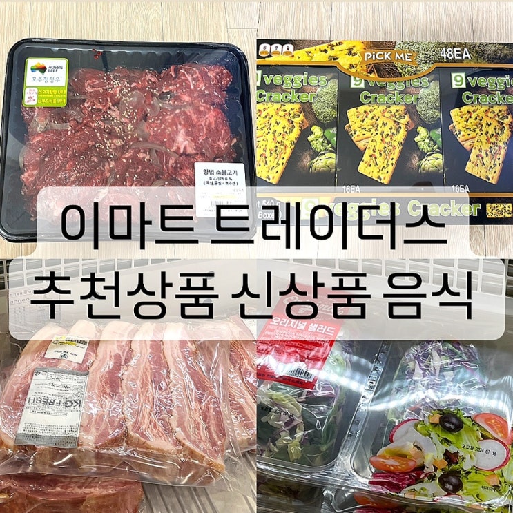  이마트 트레이더스 추천상품 신상품 음식 장바구니