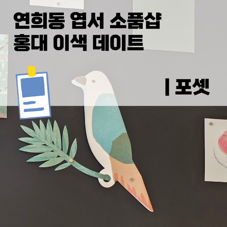  포셋 | 연희동 엽서 소품샵 홍대 이색 데이트