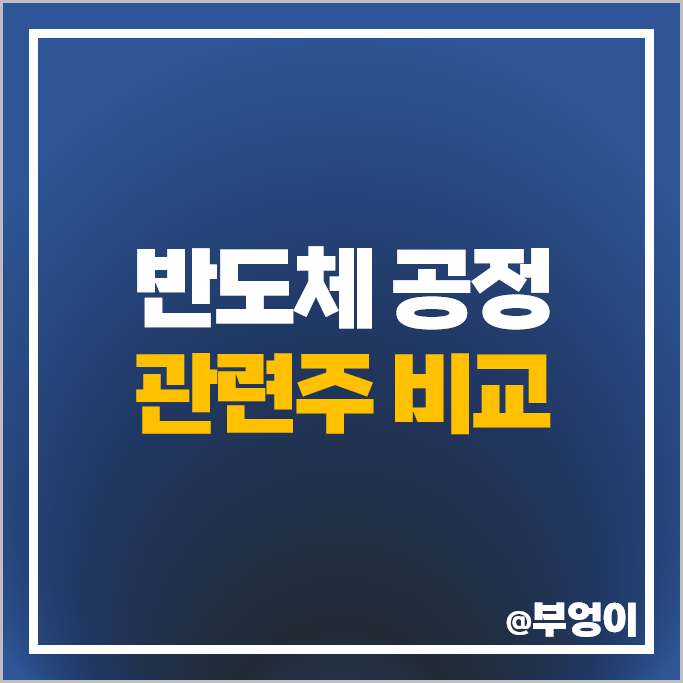 반도체 공정 관련주 대장주 엑시콘 주식 하나머티리얼즈 원익IPS 주가 반도체 공정 관련주 대장주 엑시콘 주식 하나머티리얼즈 원익IPS 주가