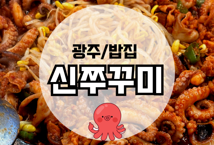 광주 금호동 신쭈꾸미 단체,회식장소 추천 !(주차장 무료)