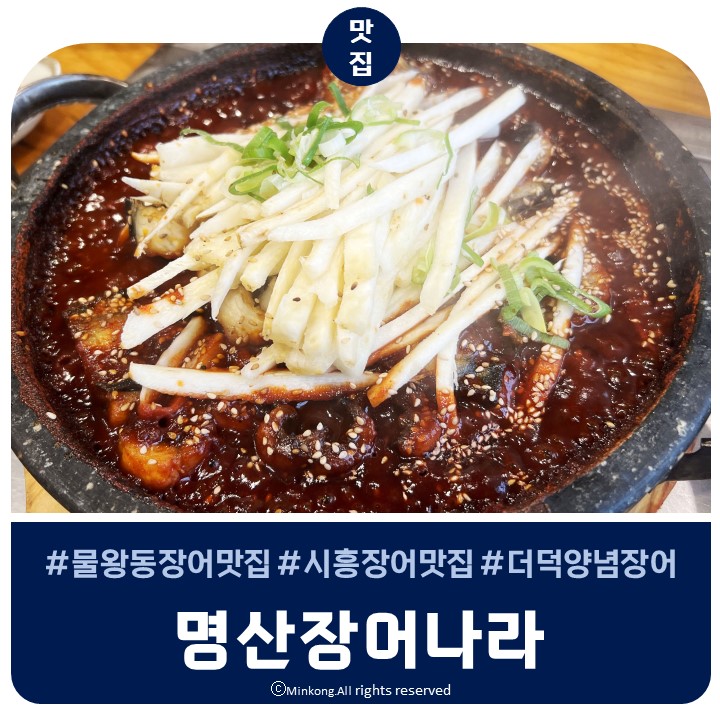  물왕리 맛집, 명산장어나라 시흥장어맛집 픽업서비스도 있어