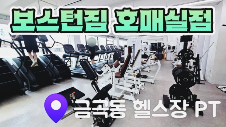  [호매실헬스장] 보스턴짐 호매실점에서 1:1 PT