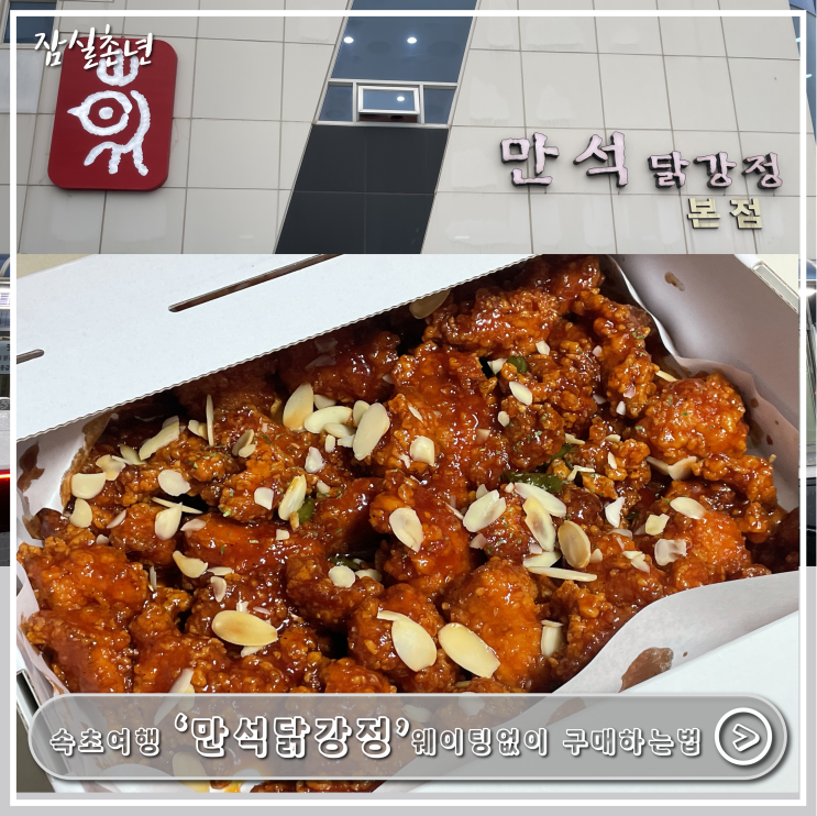  속초맛집ㅣ속초여행 필수먹거리 '만석닭강정' 웨이팅없이 빠르게 포장하기