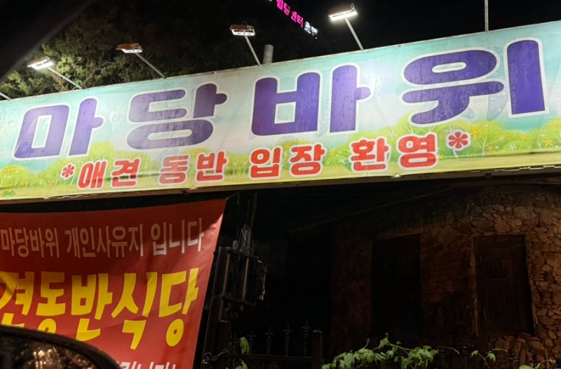 마당바위 장흥본점