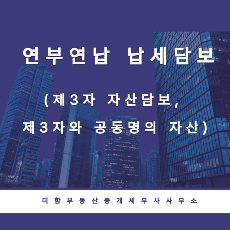  연부연납 납세담보(제3자 자산담보, 제3자와 공동명의 자산)
