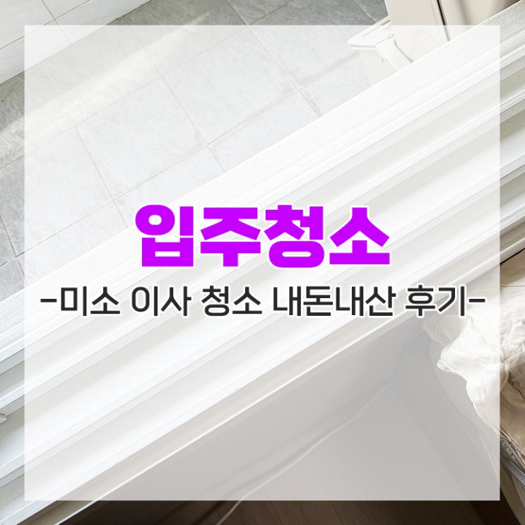  미소 엔크린 아파트 입주청소 가격 (feat. 짐 있는 상태)