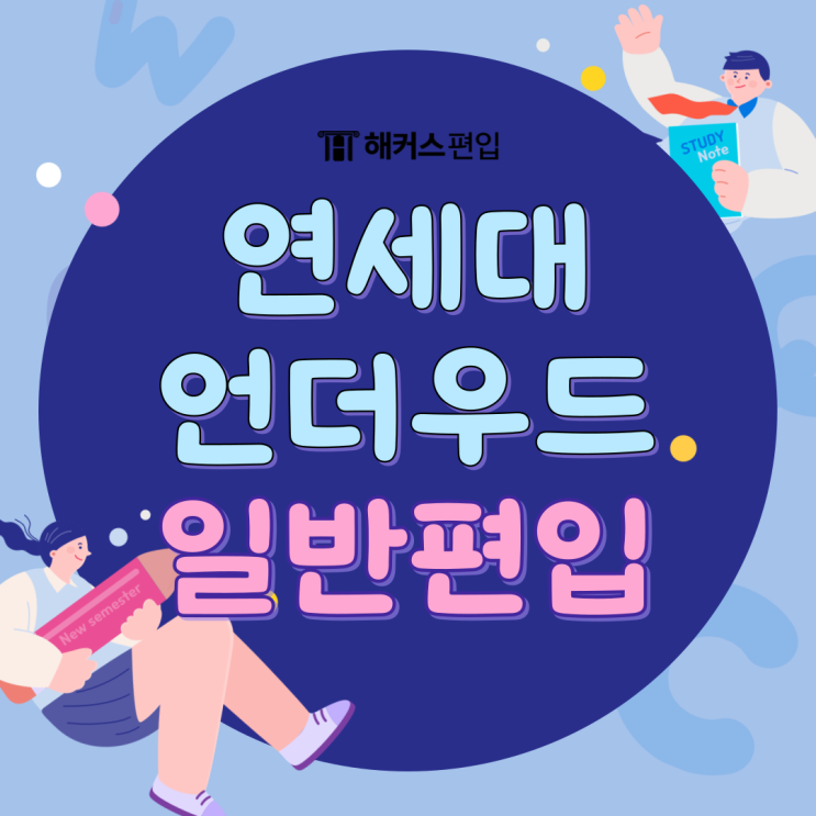  연세대 언더우드 일반편입 지원자격, 서류준비, 공인영어 모집요강 살펴보기
