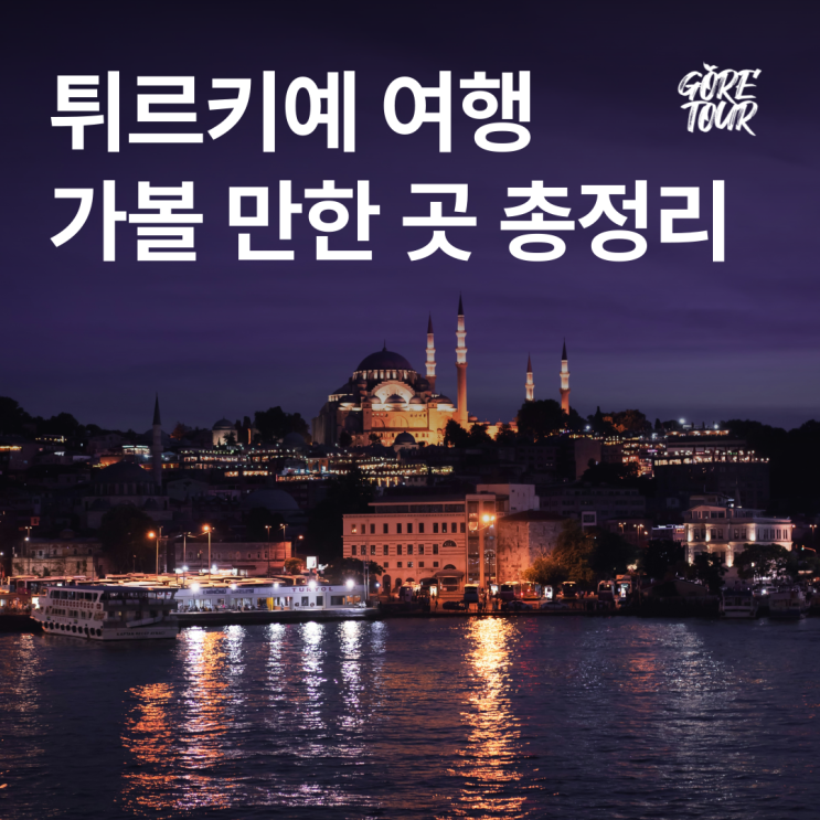 튀르키예(터키)여행 ㅣ 가볼 만한 곳 총정리