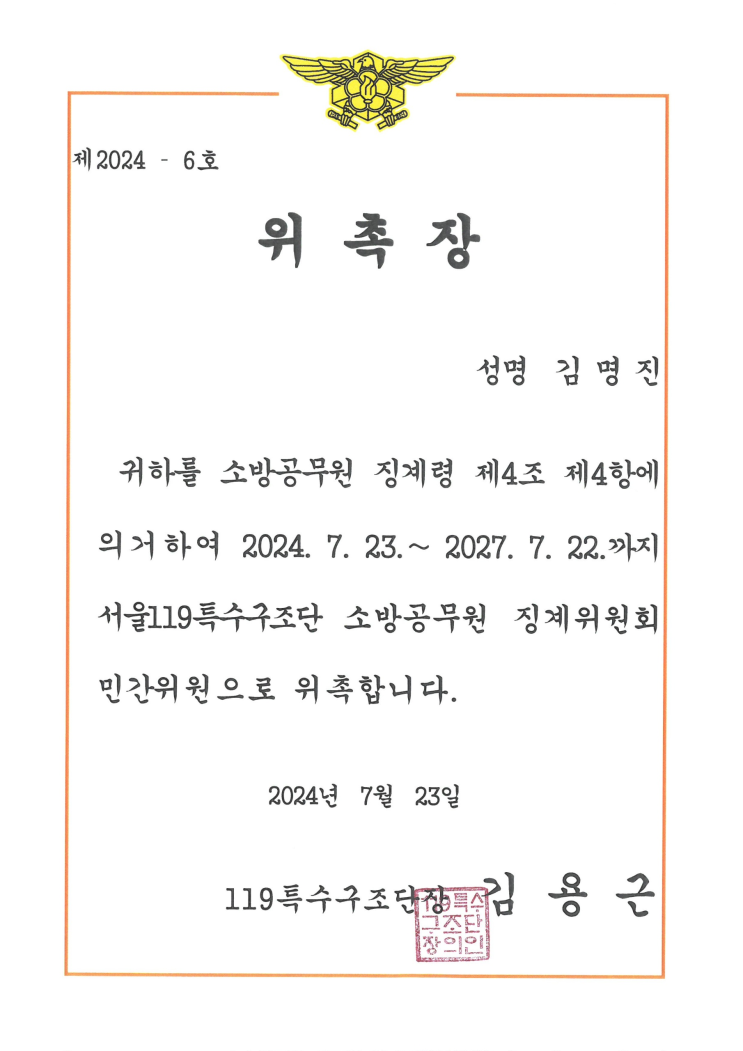  소방공무원 징계위원회 민간위원 위촉