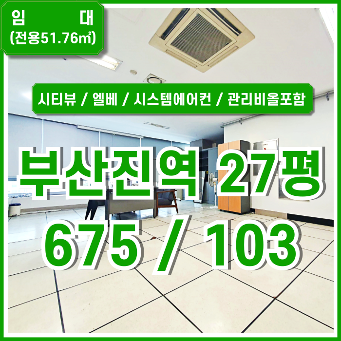  [임대] 부산진역사무실 중 도시뷰 좋은 전망에 깔끔한 시설 갖춘 부산진역20평대오피스 엘리베이터 시스템에어컨 관리비올포함가