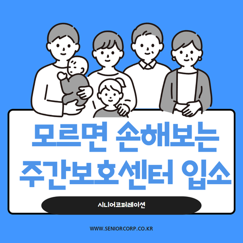  모르면 손해 보는 주간보호센터 입소