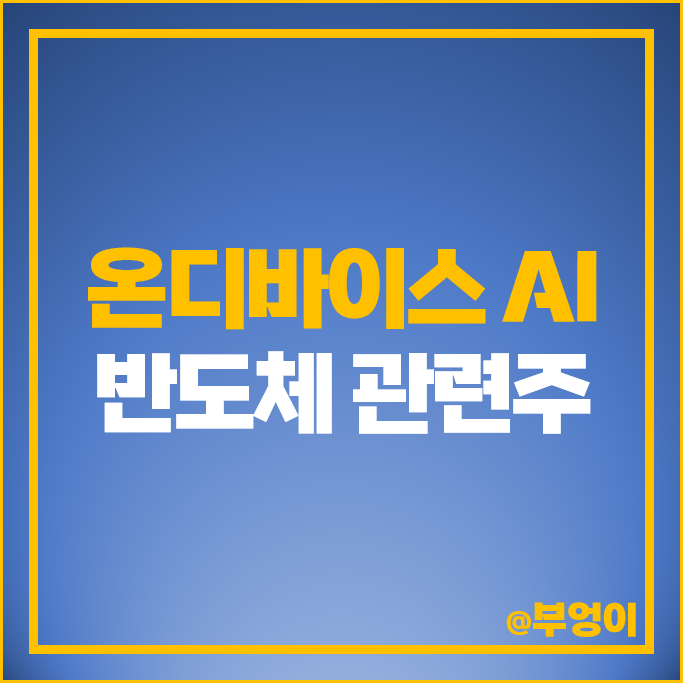 온디바이스 AI 관련주 반도체 주식 대덕전자 SK 하이닉스 주가 온디바이스 AI 관련주 반도체 주식 대덕전자 SK 하이닉스 주가