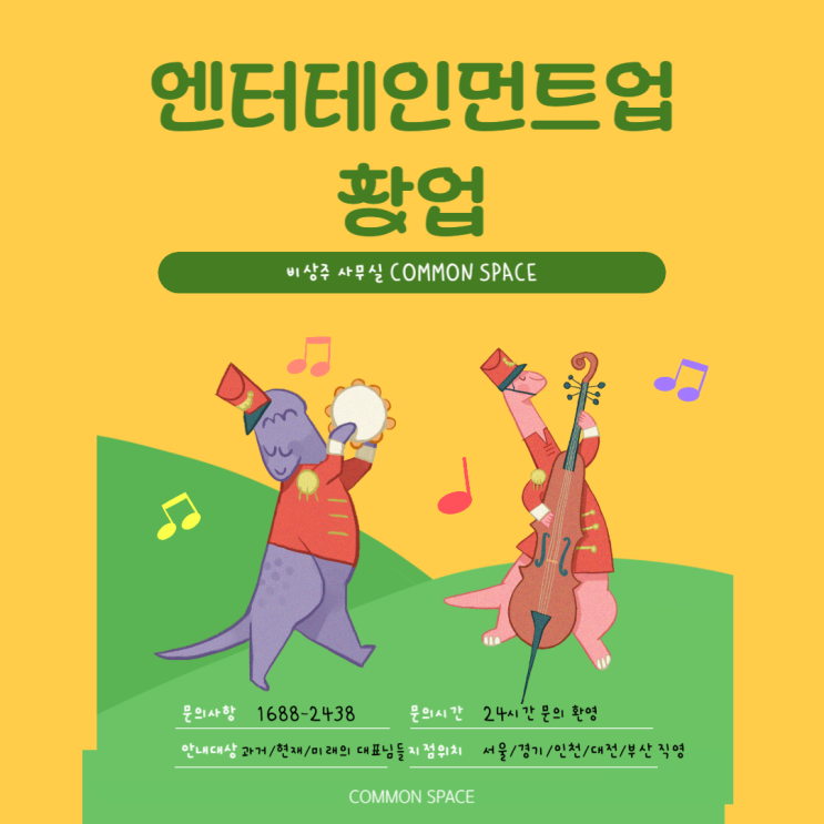  엔터테인먼트업 COMMON SPACE에서 시작해요~