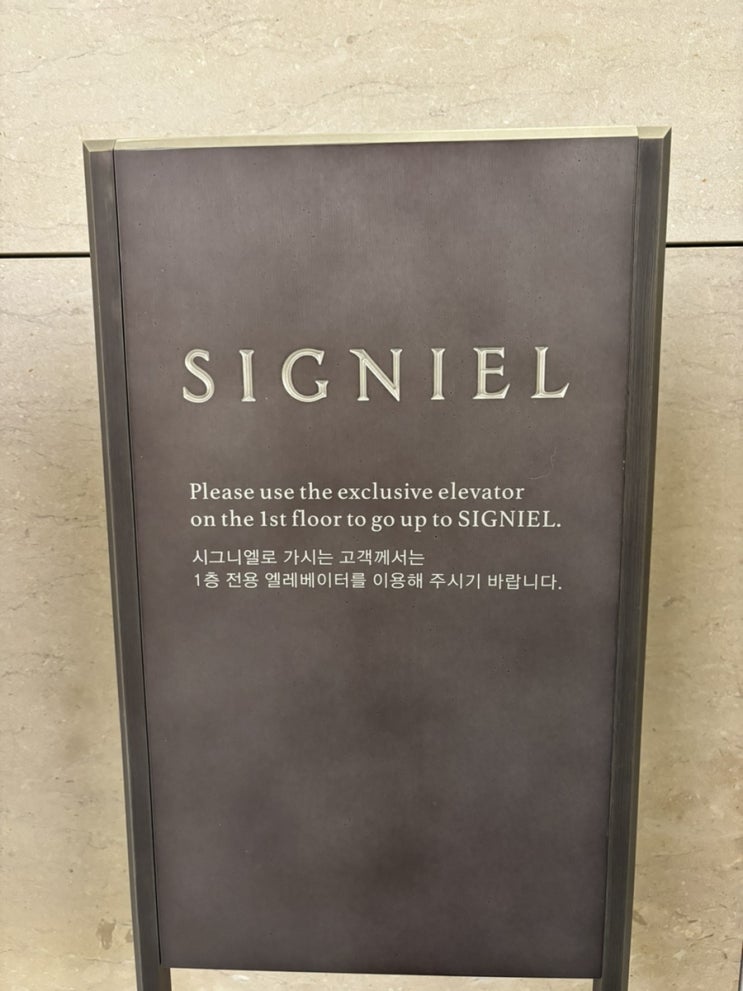  시그니엘 서울 잠실 호텔 결혼기념일 호캉스 후기