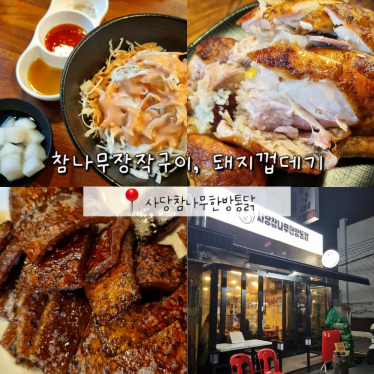 관악구 사당 야장 맛집 사당참나무한방통닭 재방문후기 (ft. 돼지껍데기) 관악구 사당 야장 맛집 사당참나무한방통닭 재방문후기 (ft. 돼지껍데기)