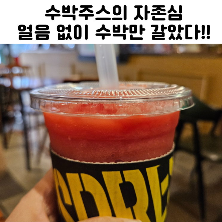  구디 수박주스 일등카페구로 땡모반 추천