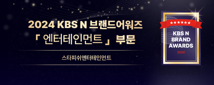  스타피쉬 엔터, 'KBSN 브랜드 어워즈'와 '올해의 국민 브랜드 대상' 동시 수상