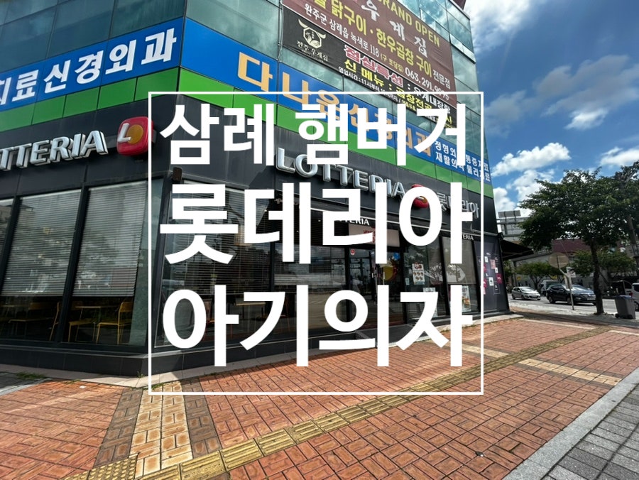 롯데리아 완주삼례점 사진 1