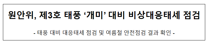 원안위, 제3호 태풍 ‘개미’ 대비 비상대응태세 점검 원안위, 제3호 태풍 ‘개미’ 대비 비상대응태세 점검