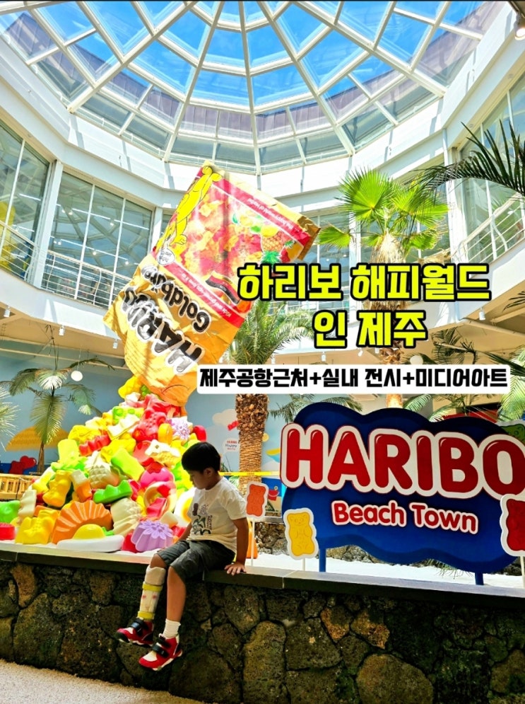  하리보 해피월드-제주 가볼만한 곳 하리보 전시회