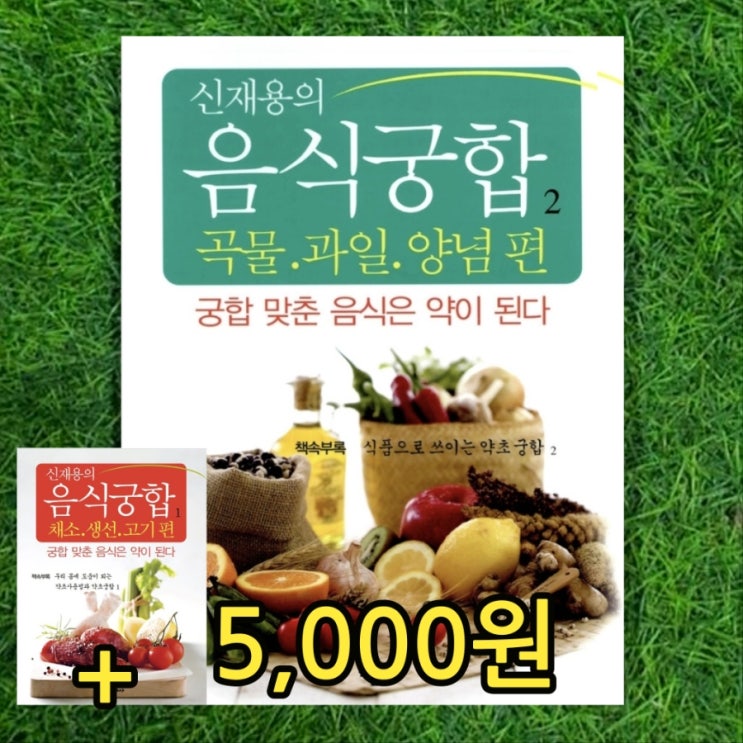  신재용의 음식궁합 2권  곡물 과일 양념편 1,2권 세트 5,000원 궁합 맞춘 음식은 약이 된다. 잘 맞는 음식궁합, 맞지않는 음식궁합, 궁합맞춘 약초궁합, 건강요리 중고책방