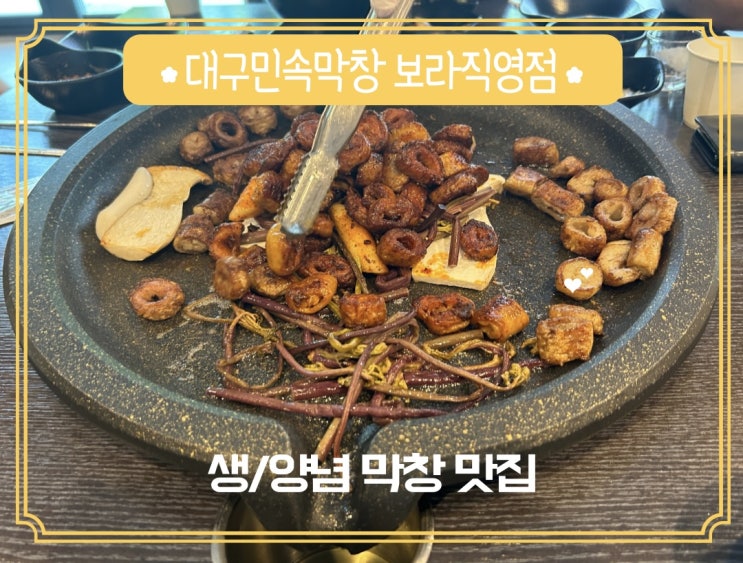  용인 한국민속촌 근처 찐맛집 대구민속막창 보라직영점 후기