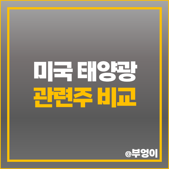미국 태양광 관련주 어플라이드 머티리얼즈 주가 주식 PER PBR 비교 미국 태양광 관련주 어플라이드 머티리얼즈 주가 주식 PER PBR 비교