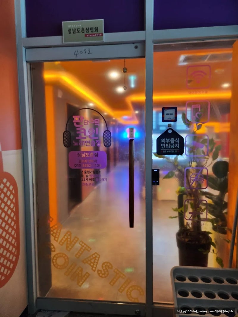 성남코인노래방 판타스틱코인노래연습장 성남도촌점 후기 : 네이버 블로그