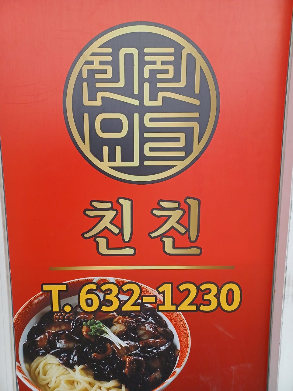 중화요리친친 사진 1
