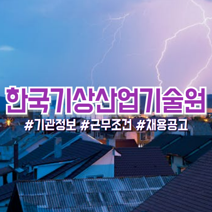  한국기상산업기술원 2024년 채용공고(기관정보, 연봉, 복지 등)