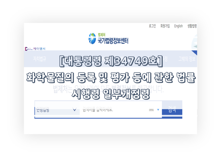  [ 주식회사 케이엠씨 ] [대통령령 제34749호] 화학물질의 등록 및 평가 등에 관한 법률 시행령 일부개정령
