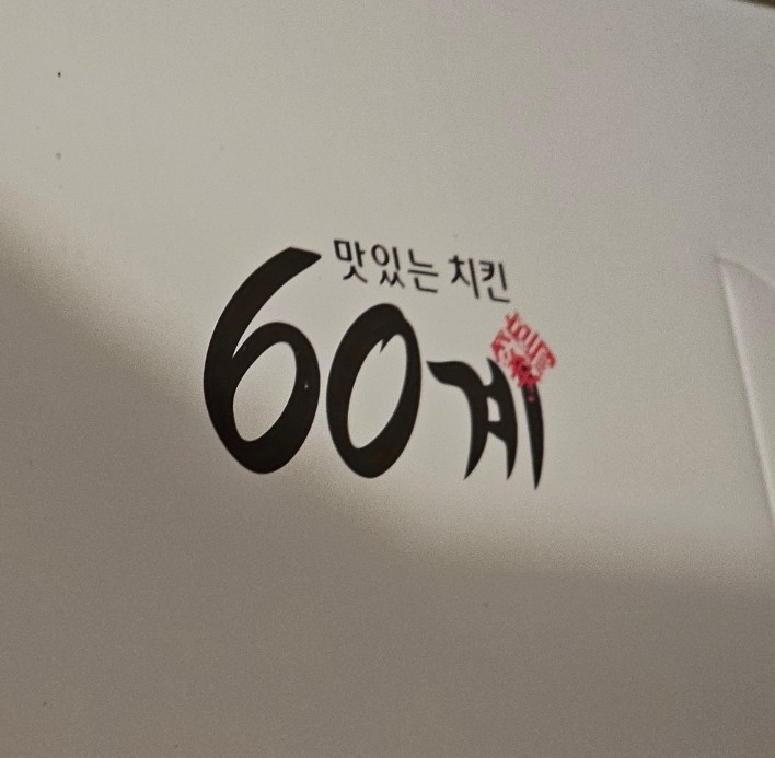  60계 호랑이 치킨 (알싸함에 모든 스트레스가 날아간다)
