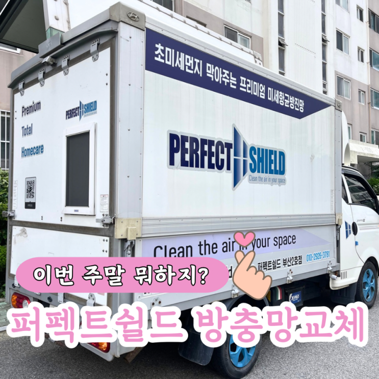  부산방충망교체 퍼펙트쉴드에서 초미세먼지 방충망으로 교체후기