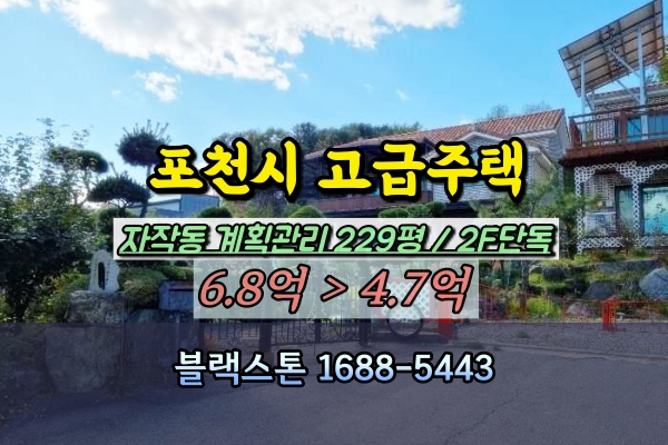  포천시 전원주택 경매 자작동 고급주택 경기북부 저택 200평대