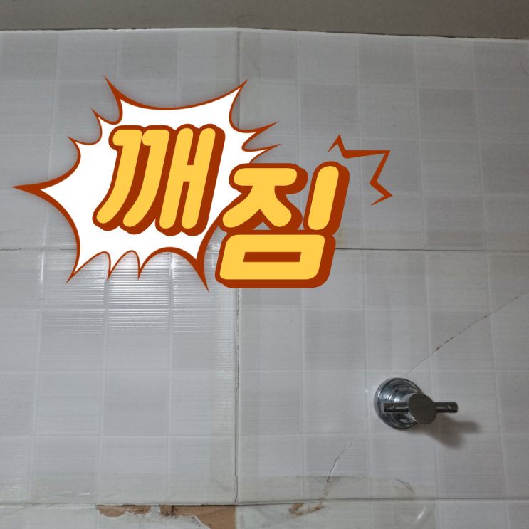  금가고 튀어나온 화장실 벽타일 부분교체보수
