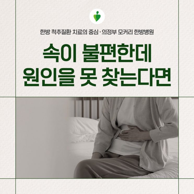  속 불편한데 원인 못 찾으면 기능성 소화불량 의심 | 의정부 모커리한방병원