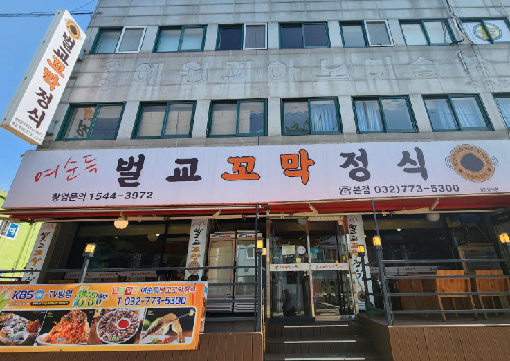  간만에 꼬막 먹으로 여순득벌교꼬막정식1968 본점