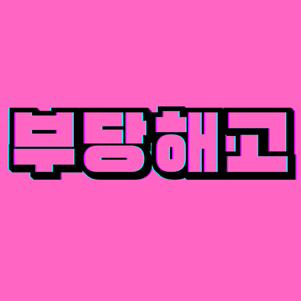  부당해고-해고예고수당 3개월 해고무효확인소송 후기