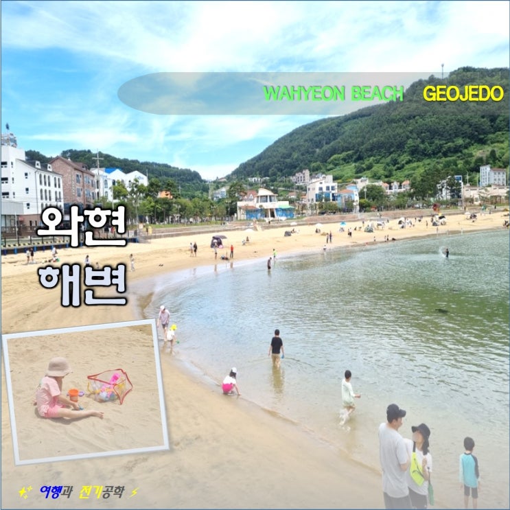 거제도 와현 해수욕장:) 아이와 가볼 만한 곳
