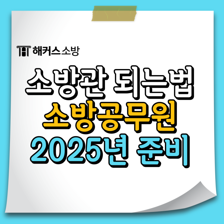  소방관 되는법 소방공무원 되는법 계급 궁금하다면 확인하세요!