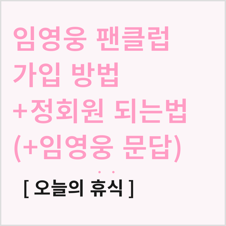  임영웅 팬클럽 가입, 정회원 되는 방법은? (+임영웅 문답)