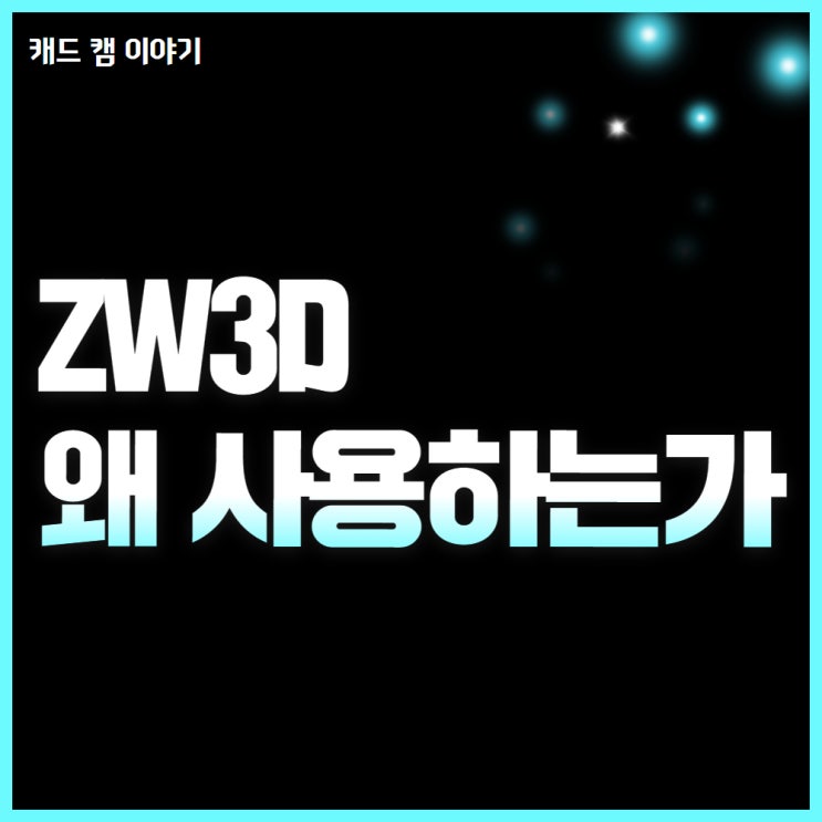  ZW3D 한 번에 끝내는 3D 설계와 제조!