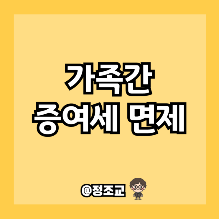  가족사이에도 증여세 면제 한도 다르다고 하여 알아보니
