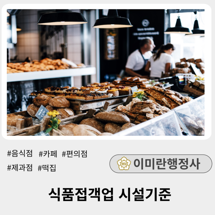 식품접객업 일반음식점, 휴게음식점, 제과점 시설기준 식품접객업 일반음식점, 휴게음식점, 제과점 시설기준