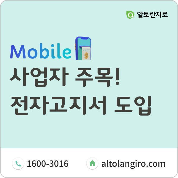  사업자에게 전자고지서 도입이 필요한 이유