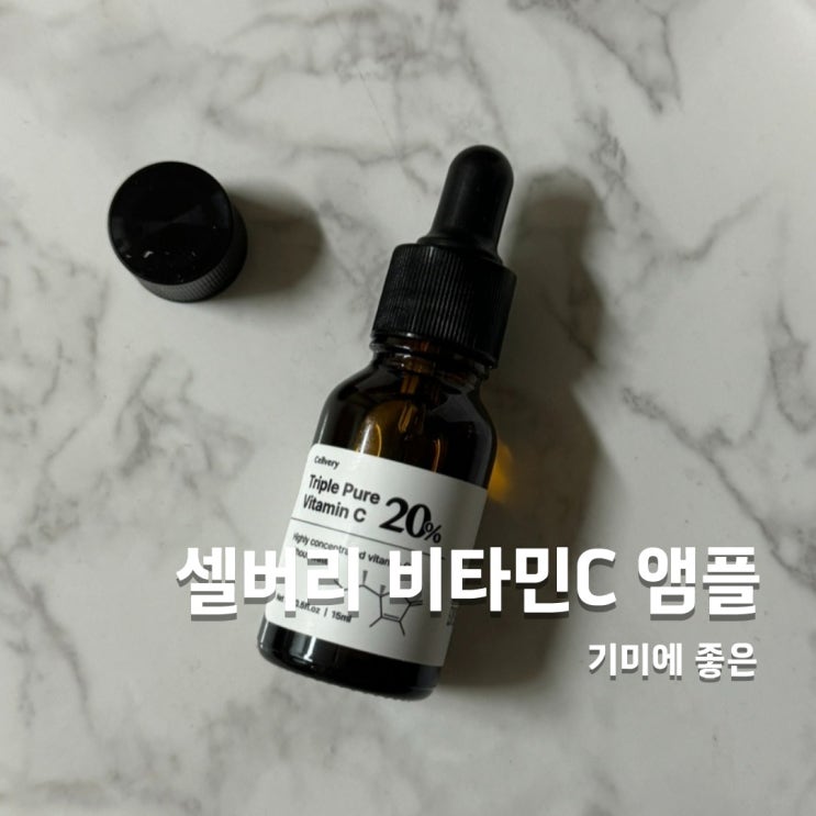  기미 없애는법, 황산화앰플 셀버리 비타민C 앰플