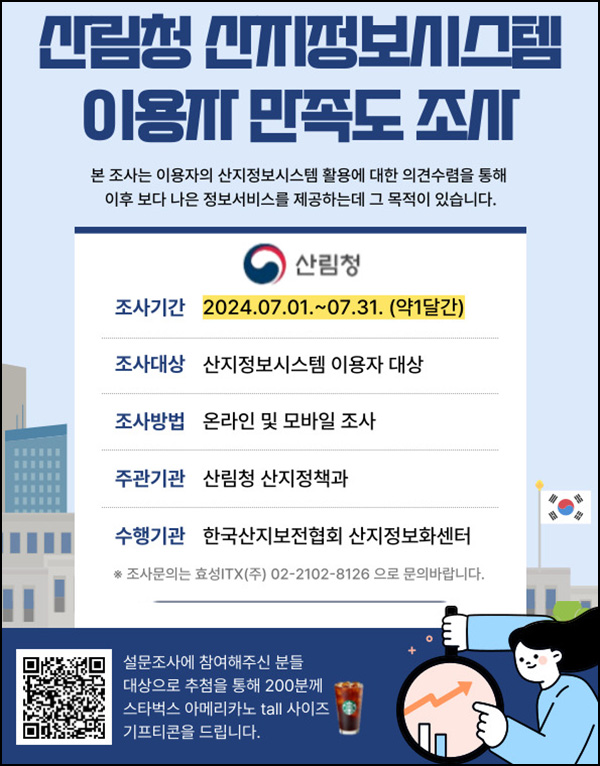 산림청 산지정보시스템 만족도 조사(스벅 200명)추첨~07.31 산림청 산지정보시스템 만족도 조사(스벅 200명)추첨~07.31