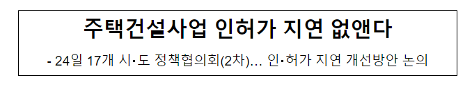 국토교통부, 주택건설사업 인허가 지연 없앤다 국토교통부, 주택건설사업 인허가 지연 없앤다