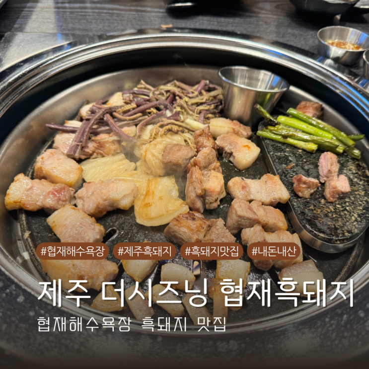  협재해수욕장 흑돼지 맛집 제주 더시즈닝 협재흑돼지 내돈내산 솔직후기