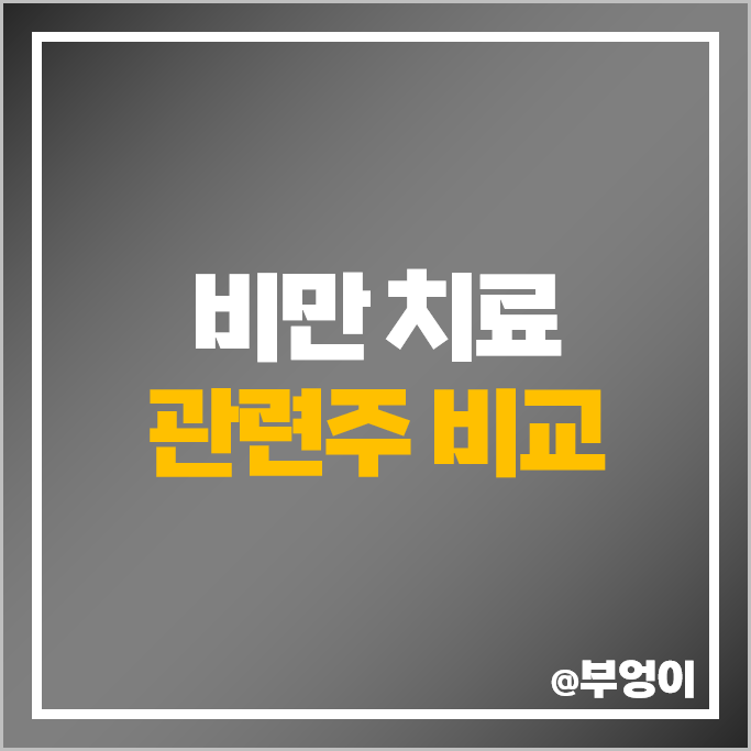 비만 치료제 관련주 대웅제약 종근당 주가 동아에스티 한독 주식 비만 치료제 관련주 대웅제약 종근당 주가 동아에스티 한독 주식
